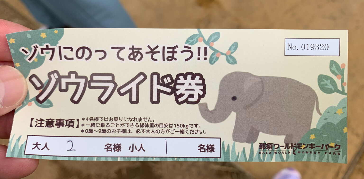 【象に乗れる！？猿と触れ合える！？】那須ワールドモンキーパークの混雑状況やアクセスなど初心者向け …