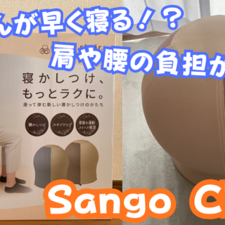 サンゴチェアの口コミ｜ほぼ毎回10分以内で寝てくれた実体験
