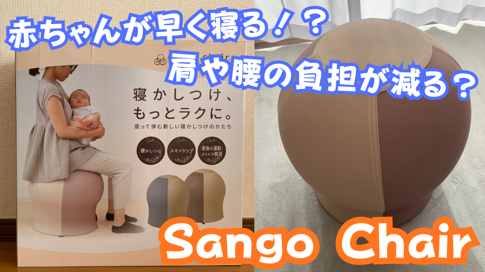レビュー】サンゴチェアで寝かしつけがラクに！パパが実際に使った