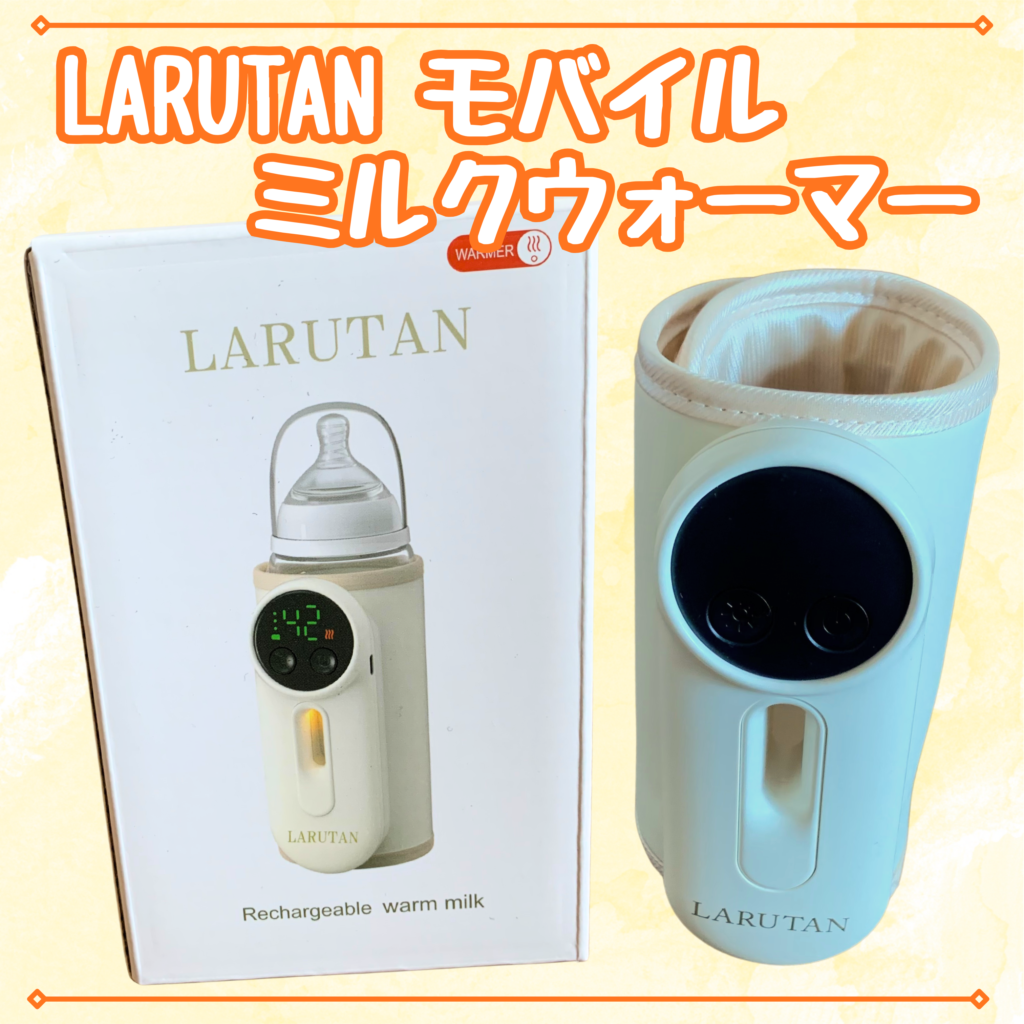モバイルミルクウォーマーの使い方｜LARUTAN正直レビュー