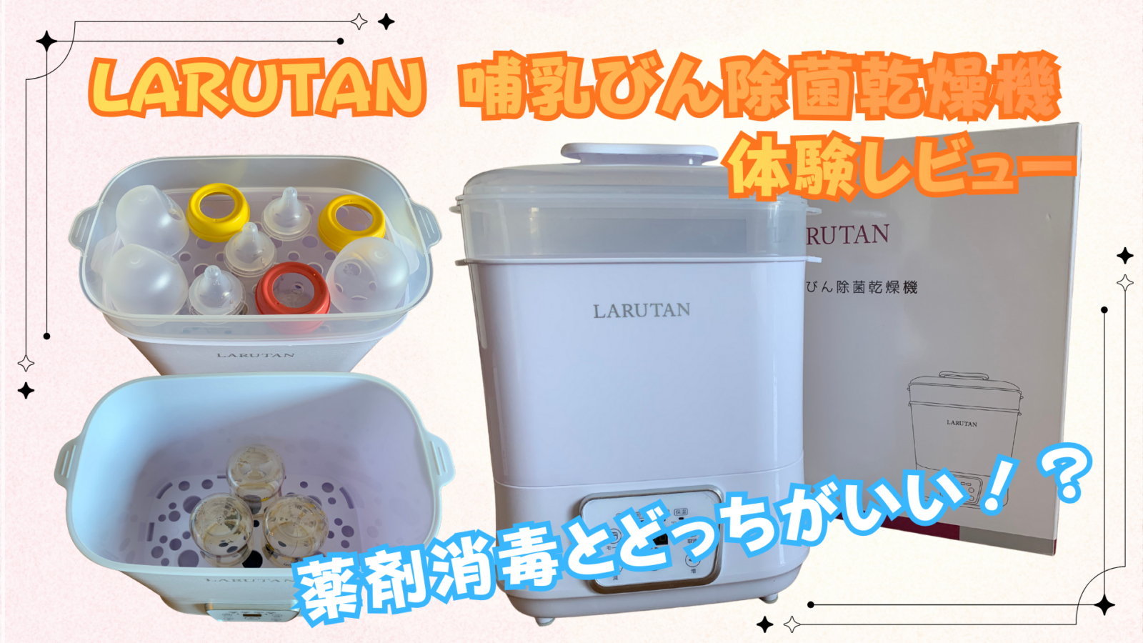 完ミならこれ必須】LARUTAN（ラルタン）哺乳瓶除菌乾燥機｜使い方・お