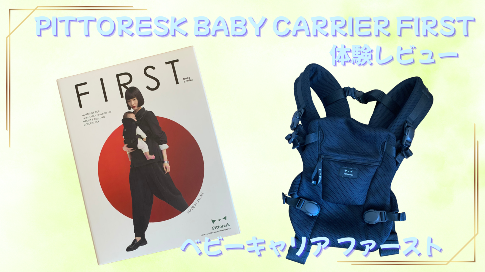 マグネットバックルが神すぎる】Pittoresk ベビーキャリア ファースト