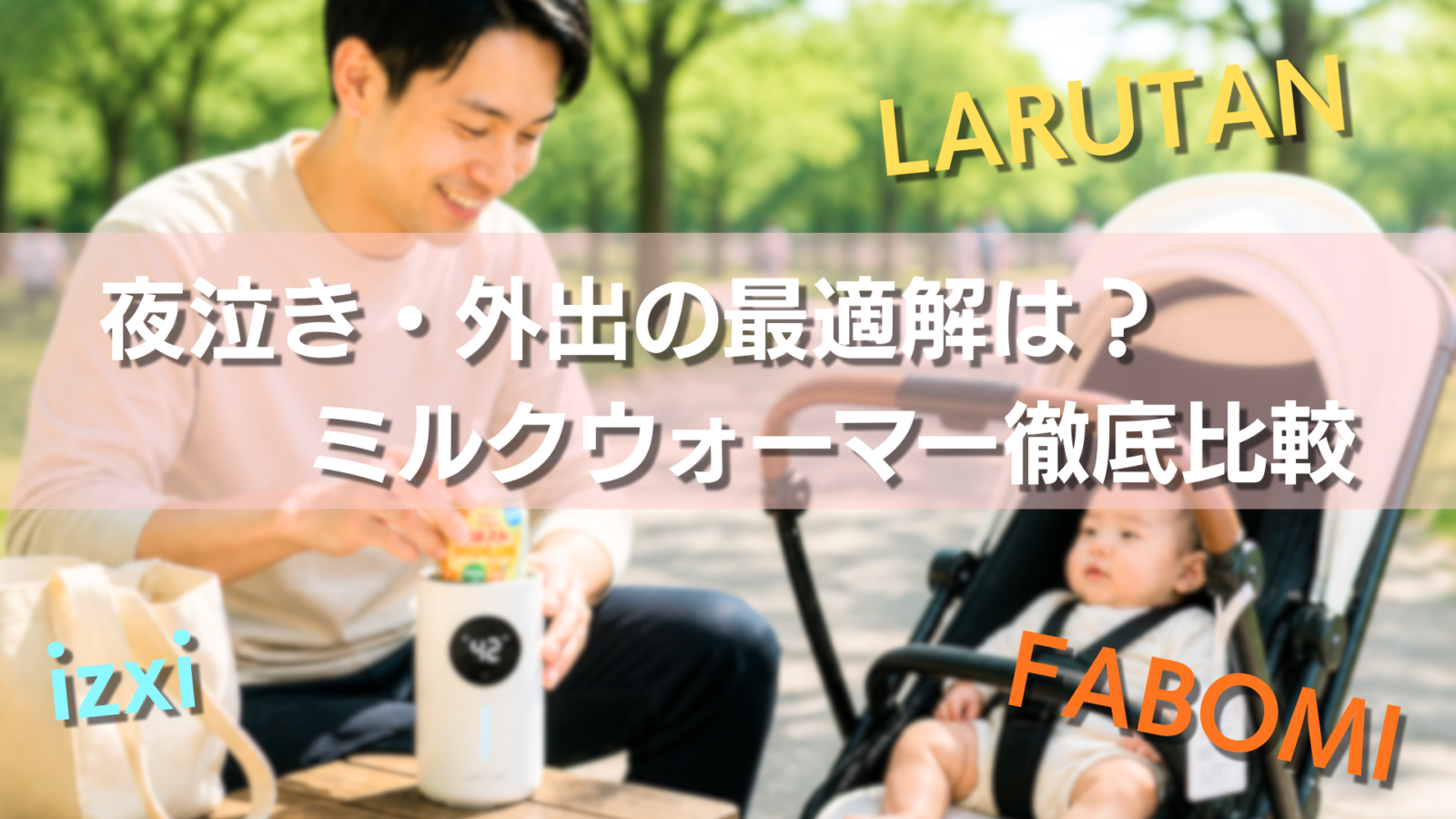 モバイルミルクウォーマー3製品比較（LARUTAN/izxi/FABOMI）