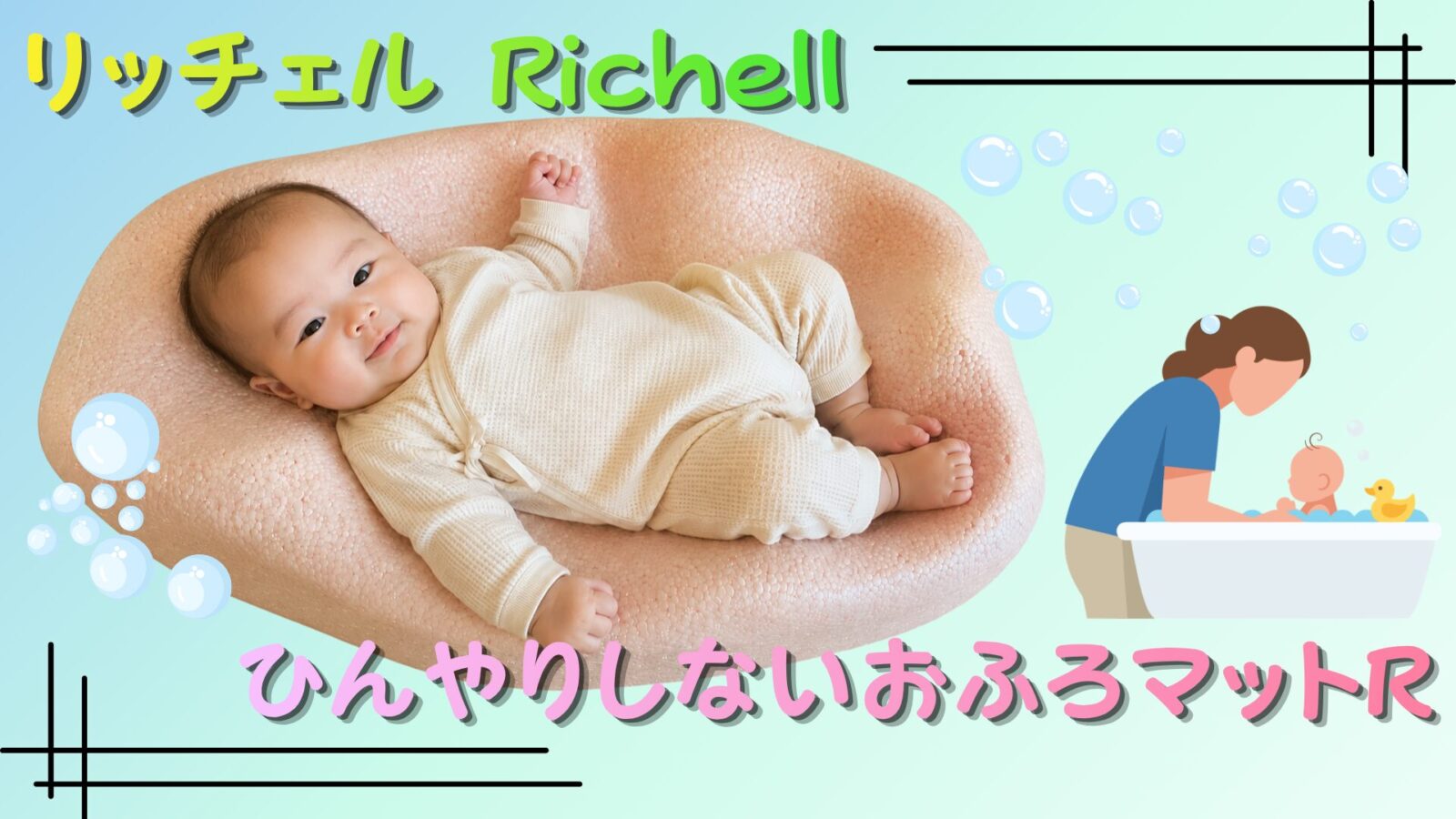 リッチェル ひんやりしないおふろマットR