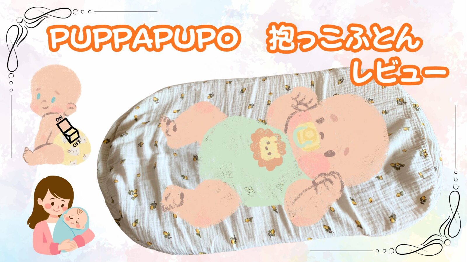 PUPPAPUPO抱っこふとん