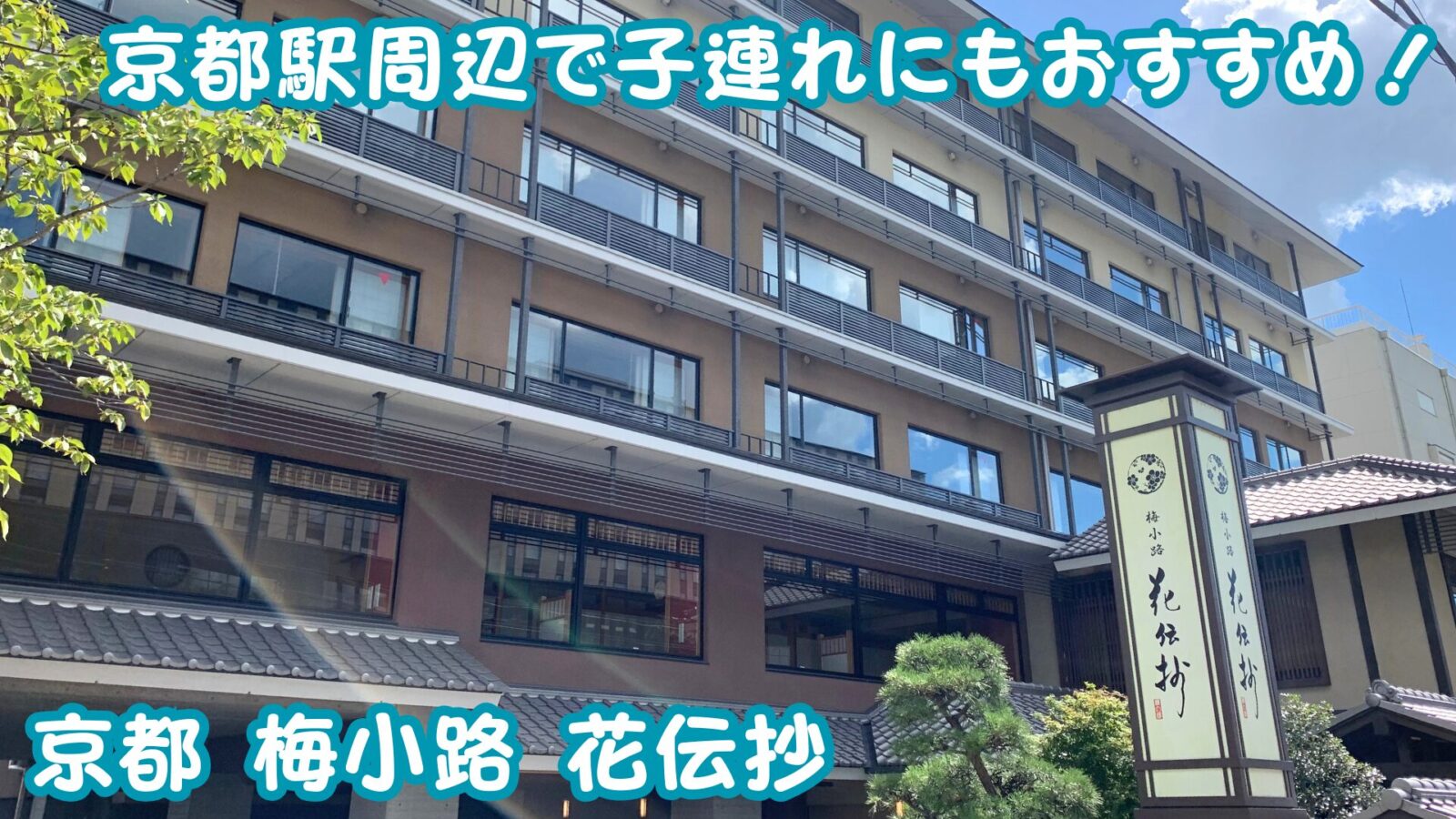 京都 梅小路 花伝抄