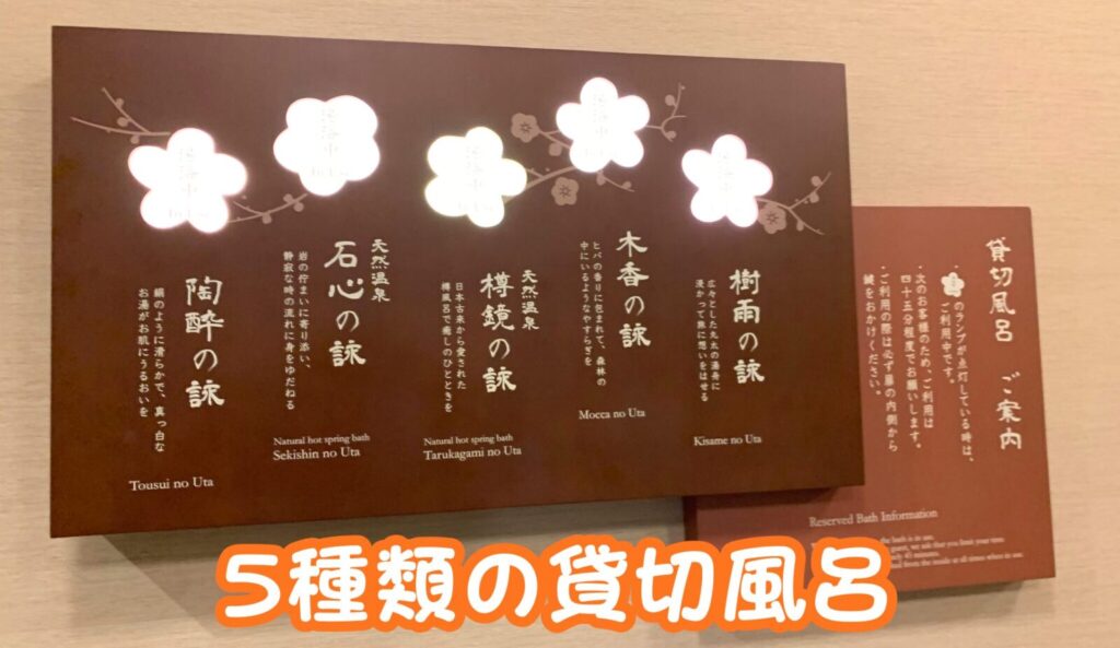 5種類の貸切風呂