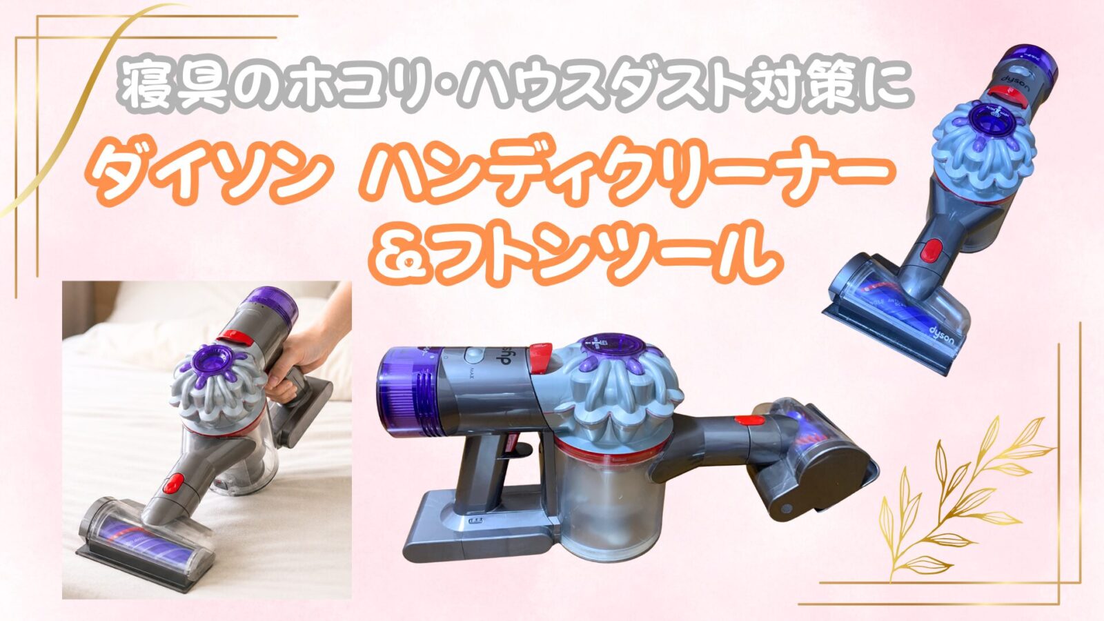 ダイソン_ハンディクリーナー＆フトンツール