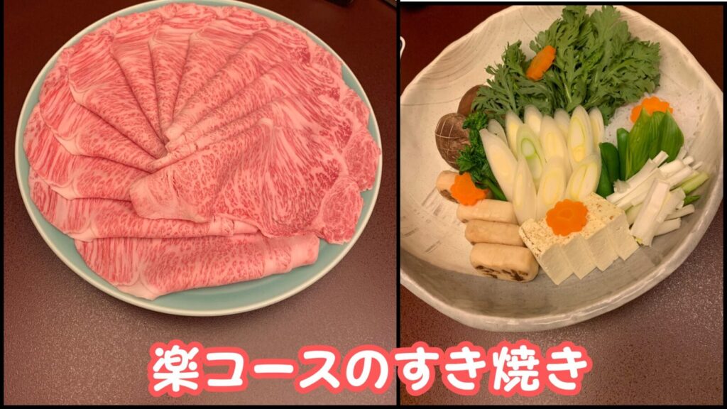 楽コースのすき焼き