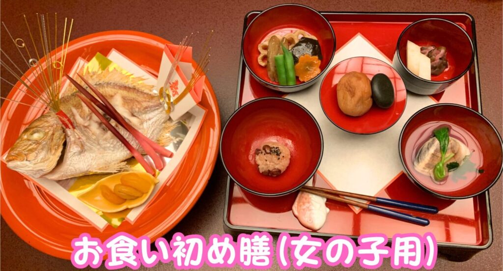 お食い初め膳(女の子用)
