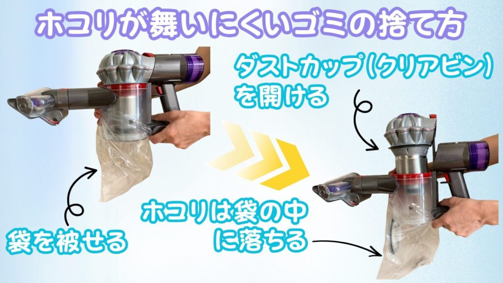 ホコリが舞いにくいゴミの捨て方