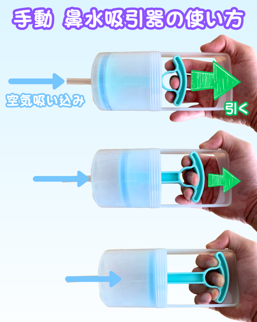 手動 鼻水吸引器の使い方
