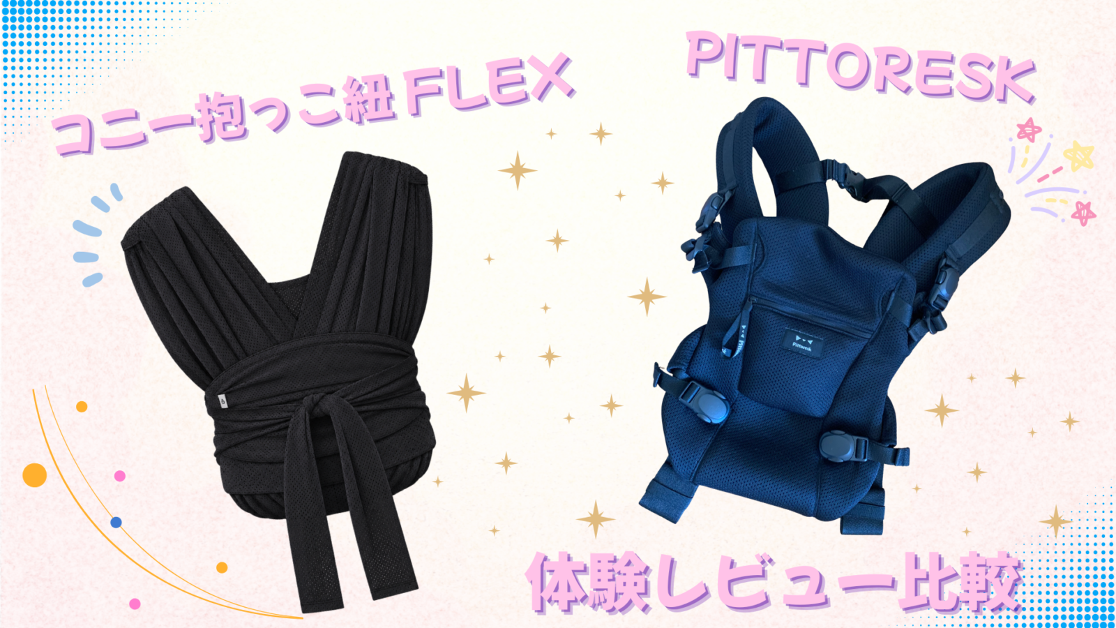 コニー抱っこ紐 FLEXとピトレスクBABY CARRIER FIRSTの比較レビュー