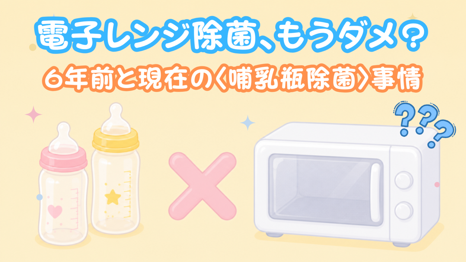 哺乳瓶の電子レンジ消毒はもうダメ？