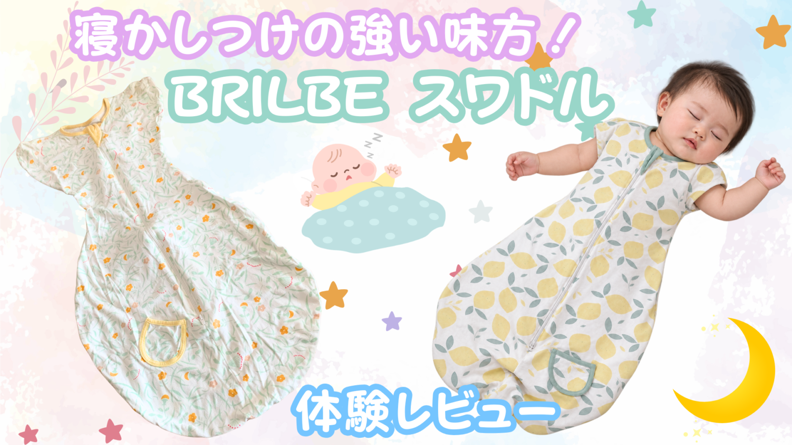 BRILBE_スワドル体験レビュー
