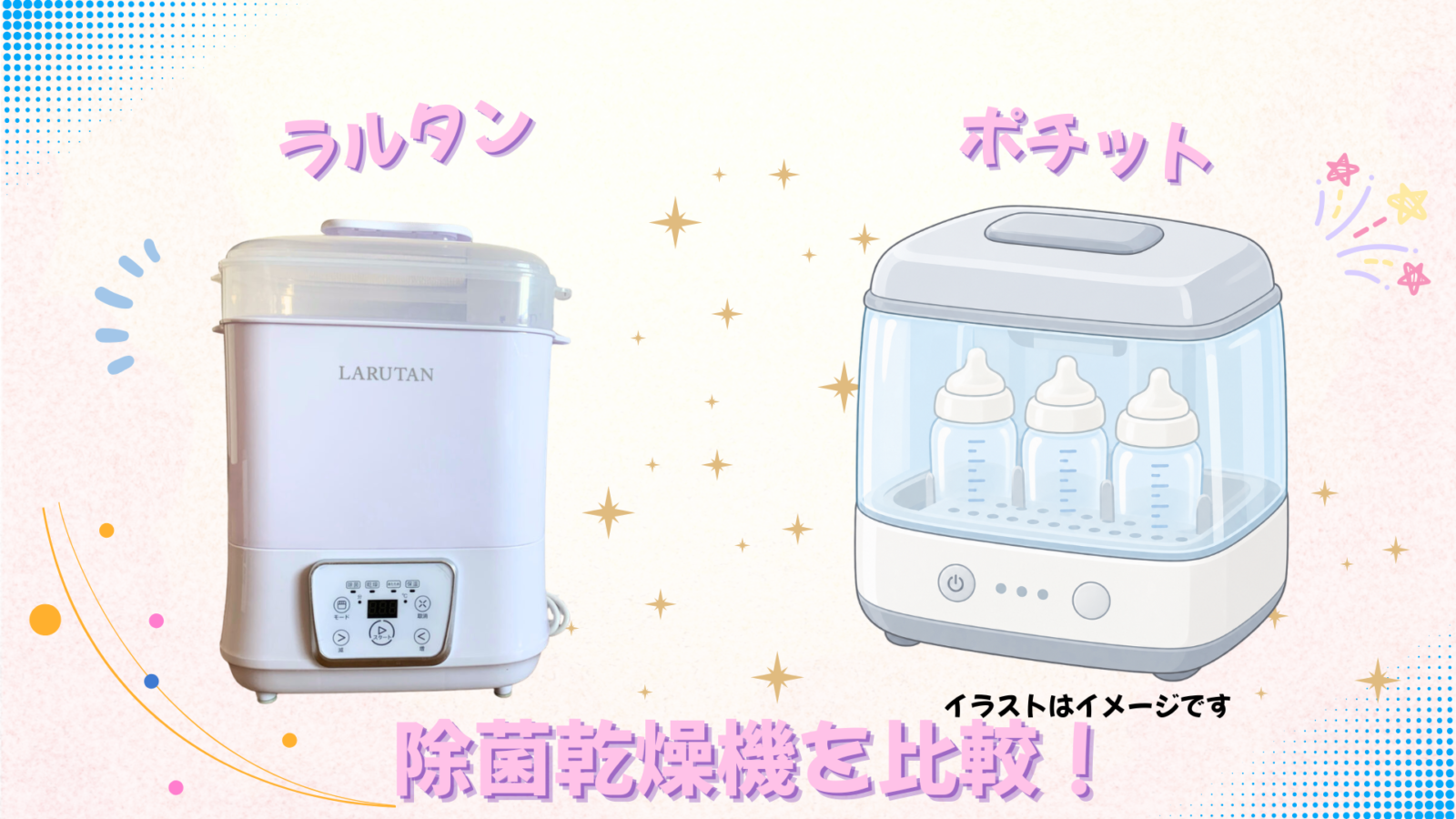 ラルタンとポチットの哺乳びん除菌乾燥機比較。左はラルタンの実物写真、右は除菌乾燥機のイメージイラスト。