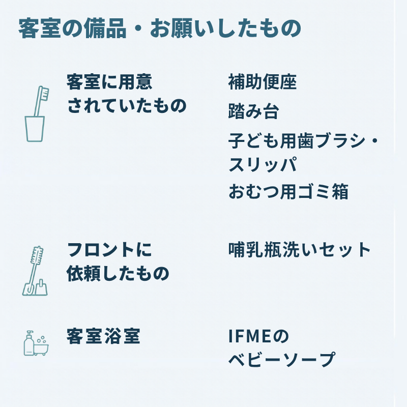 客室の子ども用備品まとめ