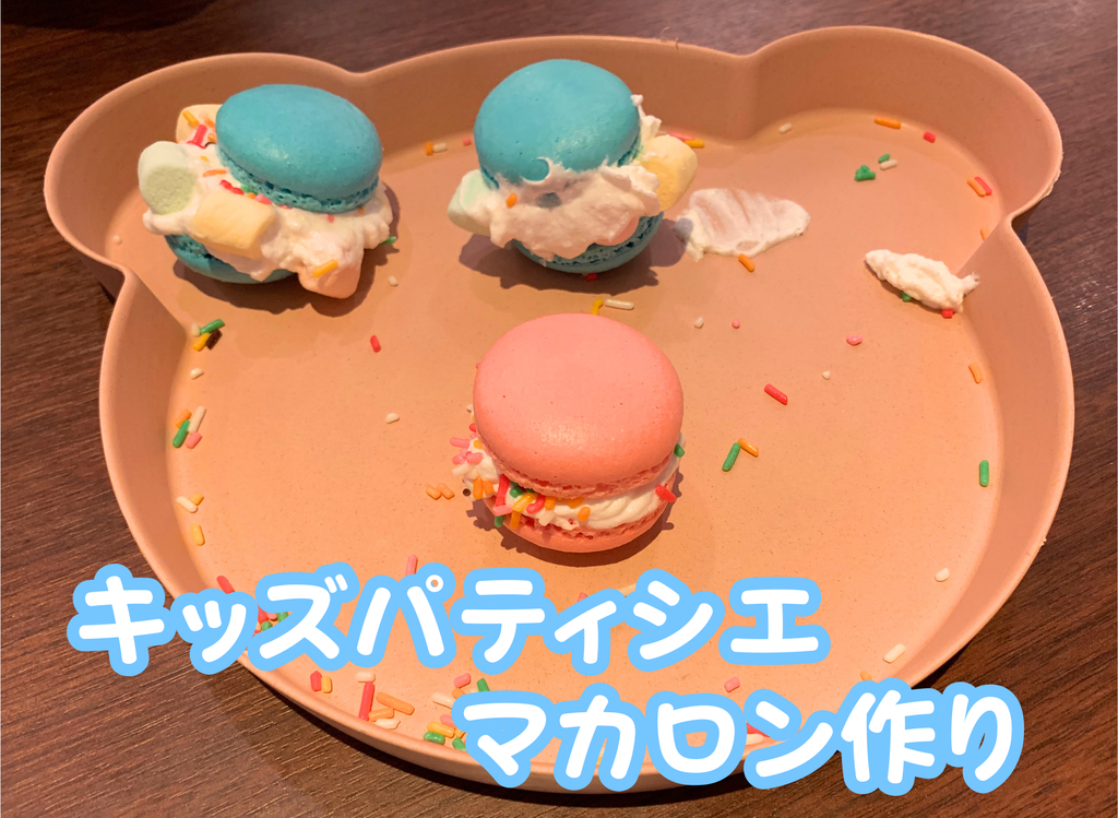 キッズパティシエマカロン完成品の写真