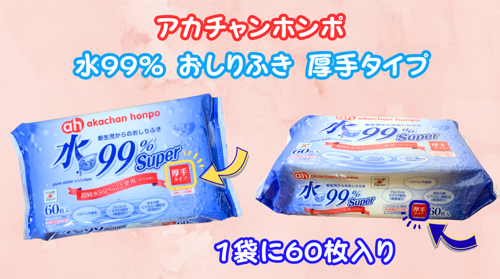 アカチャンホンポ「水99% おしりふき 厚手タイプ」(青いパッケージ)