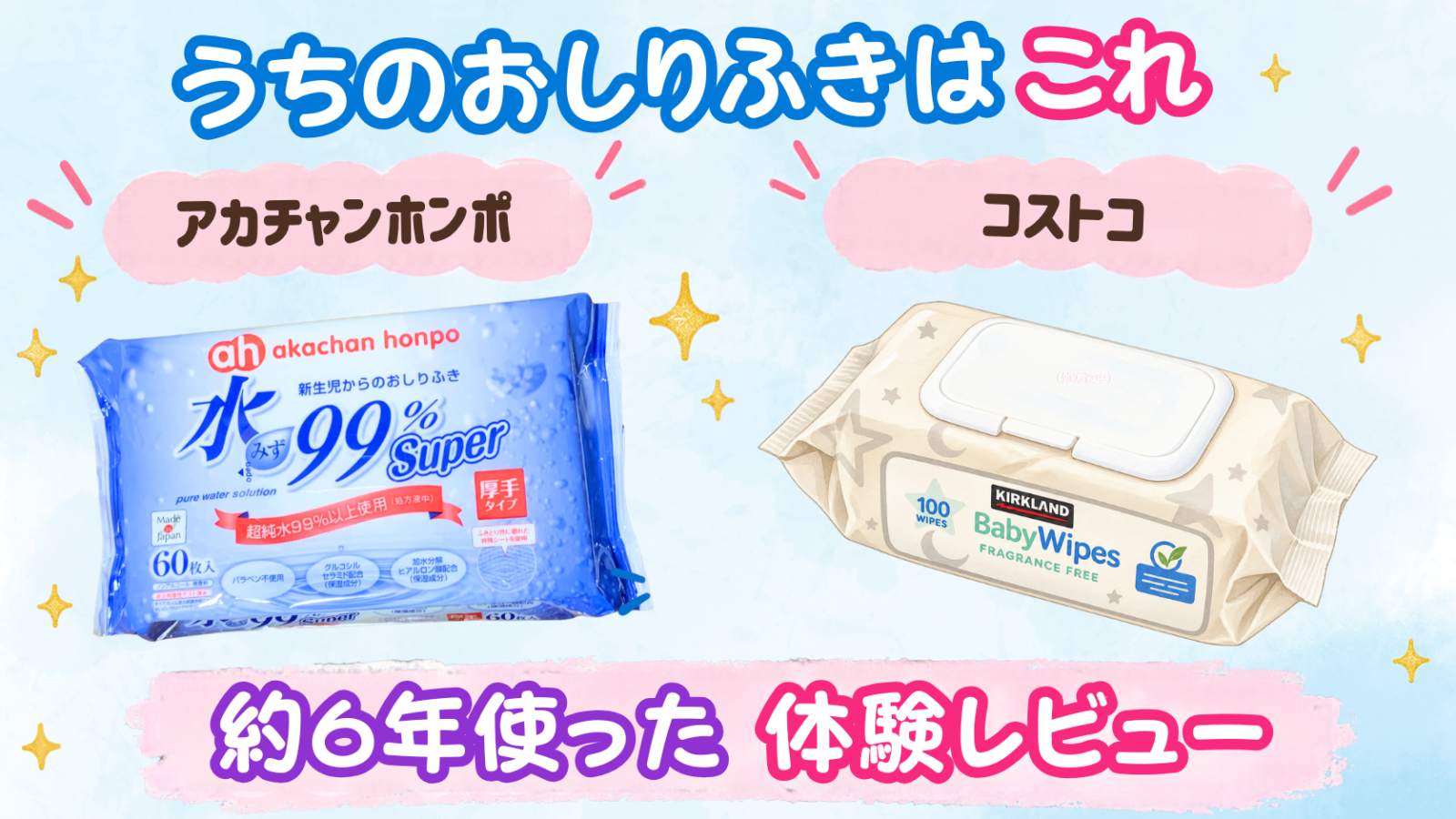 アカチャンホンポの水99%おしりふき厚手タイプとコストコベビーワイプレビュー｜使用感や使い分けも