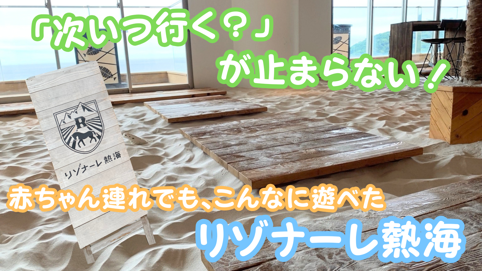 子連れで【リゾナーレ熱海】に宿泊した体験談を詳しく紹介！