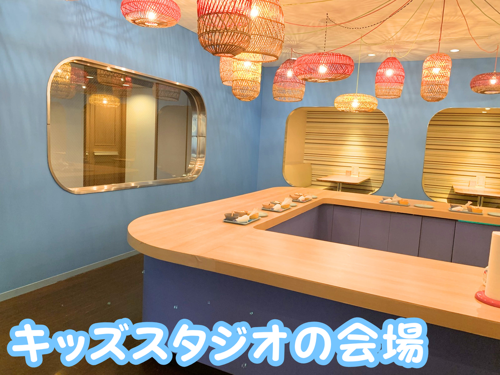 ケーキ作りをしたキッズスタジオの会場
