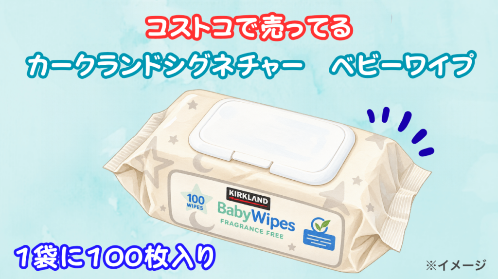 コストコ「カークランドシグネチャー ベビーワイプ」